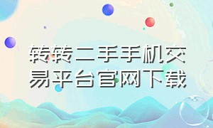 转转二手手机交易平台官网下载