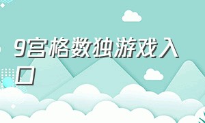 9宫格数独游戏入口