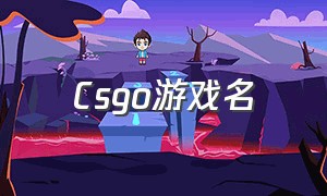 csgo游戏名