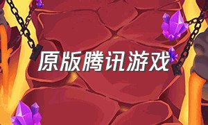 原版腾讯游戏