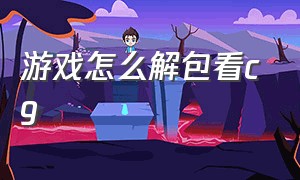 游戏怎么解包看cg