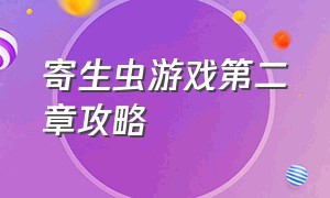 寄生虫游戏第二章攻略