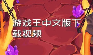 游戏王中文版下载视频（游戏王中文版链接下载方法）