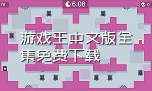 游戏王中文版全集免费下载
