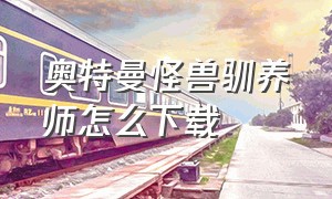 奥特曼怪兽驯养师怎么下载