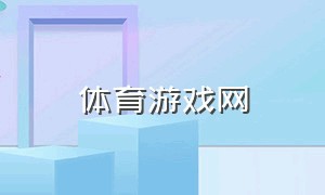 体育游戏网（体育游戏网鱼）