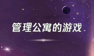 管理公寓的游戏