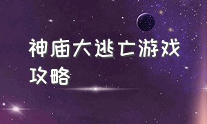 神庙大逃亡游戏攻略