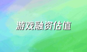 游戏融资估值