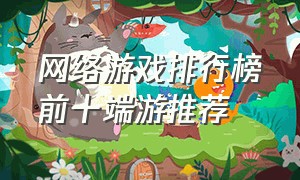 网络游戏排行榜前十端游推荐