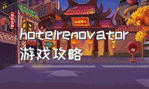 hotelrenovator游戏攻略