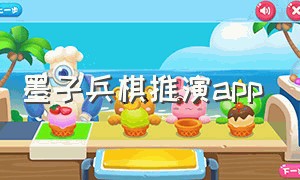 墨子兵棋推演app