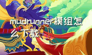 mudrunner模组怎么下载