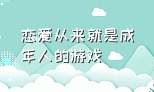 恋爱从来就是成年人的游戏