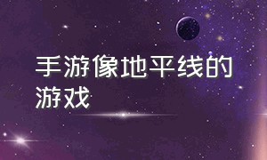 手游像地平线的游戏（被人们称为手机版地平线的游戏）