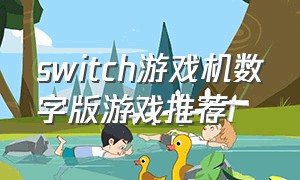 switch游戏机数字版游戏推荐