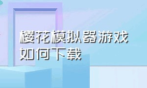 樱花模拟器游戏如何下载