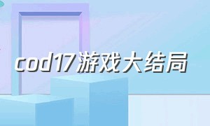 cod17游戏大结局（cod17僵尸模式大结局）