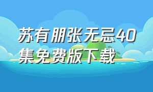 苏有朋张无忌40集免费版下载