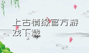 上古情缘官方游戏下载