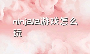 ninjala游戏怎么玩