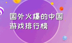 国外火爆的中国游戏排行榜