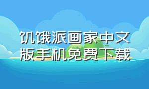 饥饿派画家中文版手机免费下载