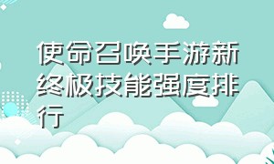 使命召唤手游新终极技能强度排行