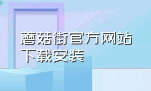 蘑菇街官方网站下载安装