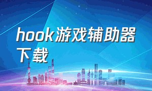 hook游戏辅助器下载