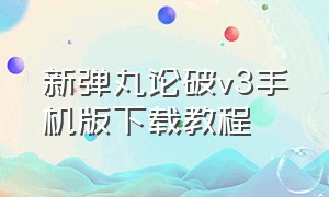 新弹丸论破v3手机版下载教程（新弹丸论破v3手机版哪里下载）