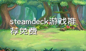 steamdeck游戏推荐免费