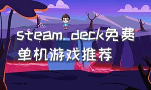 steam deck免费单机游戏推荐