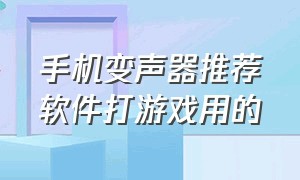 手机变声器推荐软件打游戏用的