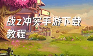 战z冲突手游下载教程（战z冲突中文版）