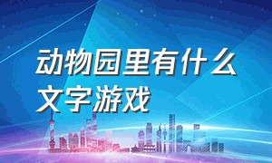 动物园里有什么文字游戏