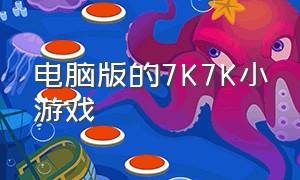 电脑版的7k7k小游戏