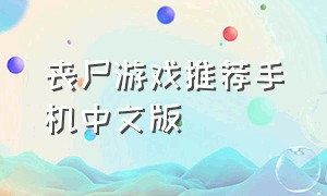 丧尸游戏推荐手机中文版