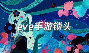 eve手游锁头