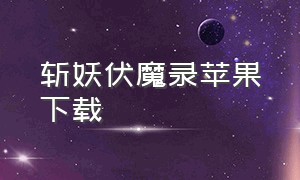 斩妖伏魔录苹果下载