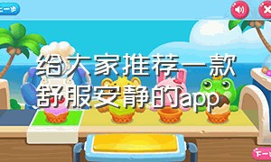 给大家推荐一款舒服安静的app