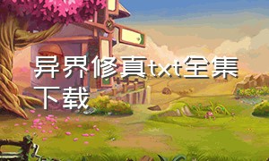 异界修真txt全集下载