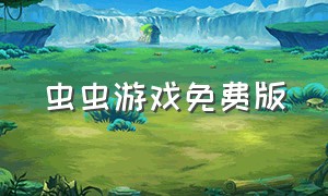 虫虫游戏免费版（虫虫游戏助手）