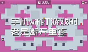 手机wifi打游戏时老是断开重连