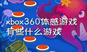 xbox360体感游戏有些什么游戏