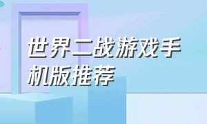 世界二战游戏手机版推荐