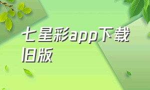七星彩app下载旧版