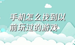 手机怎么找到以前玩过的游戏