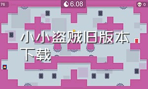 小小盗贼旧版本下载