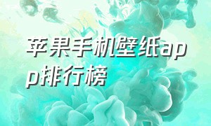 苹果手机壁纸app排行榜